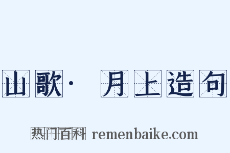 山歌·月上造句是什么意思的图片